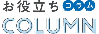 お役立ちCOLUMN
