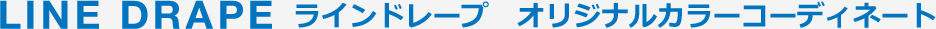 LINE DRAPE ラインドレープ オリジナルカラーコーディネート